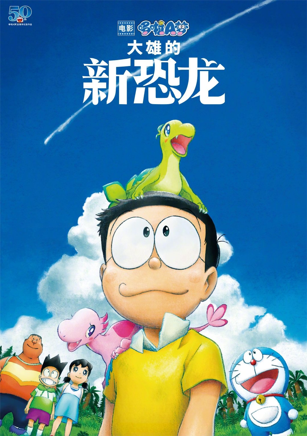 哆啦A梦：大雄的新恐龙