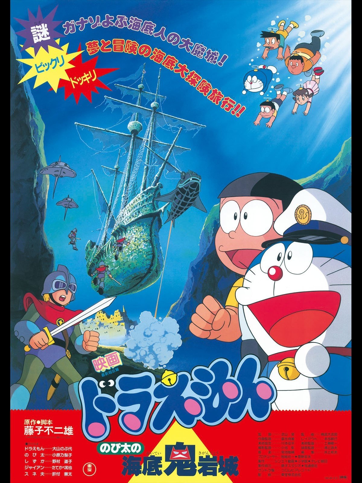 哆啦A梦：大雄的海底鬼岩城
