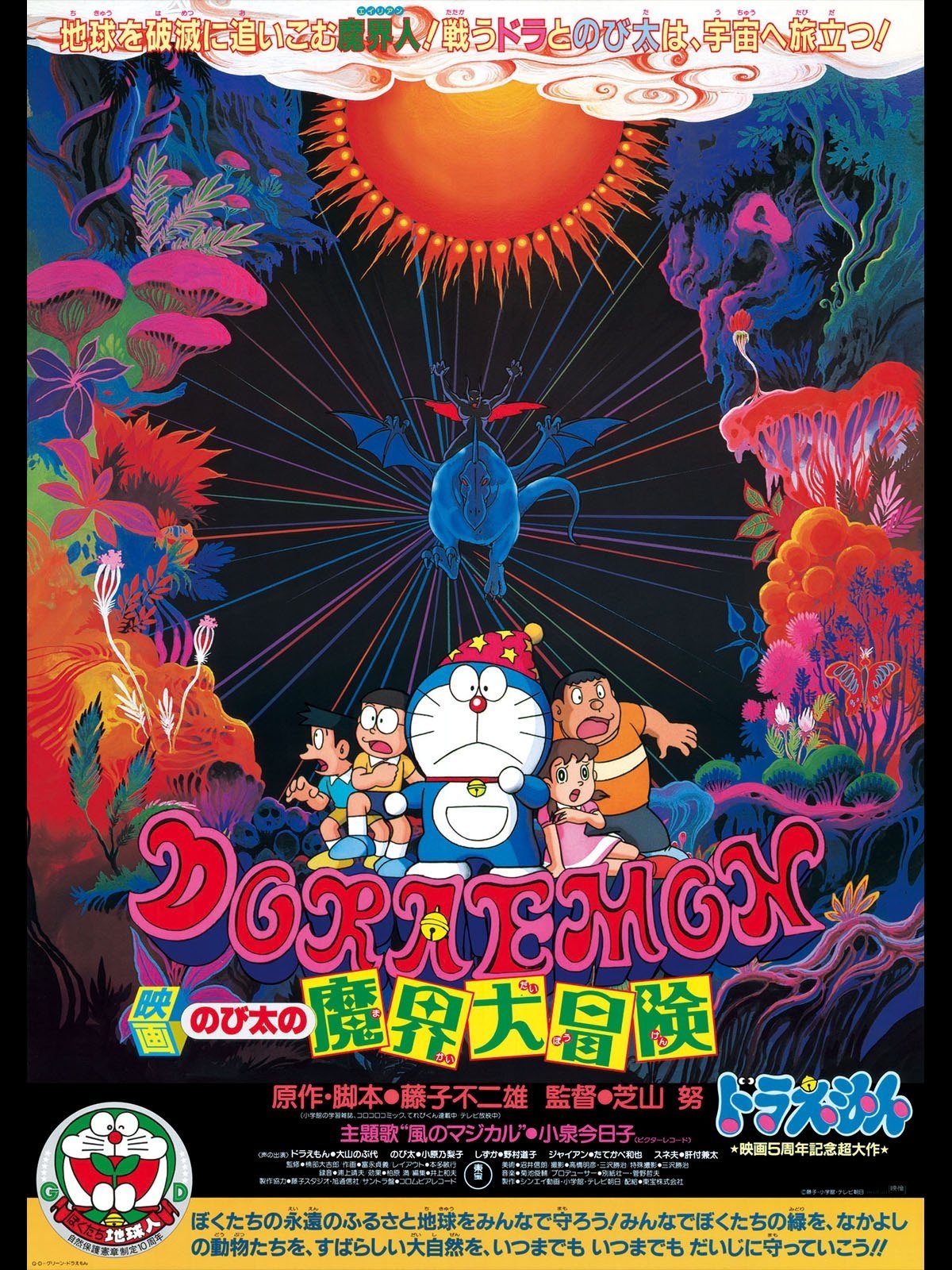 哆啦A梦：大雄的魔界大冒险