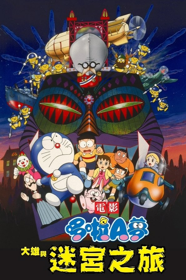 哆啦A梦：大雄与白金迷宫