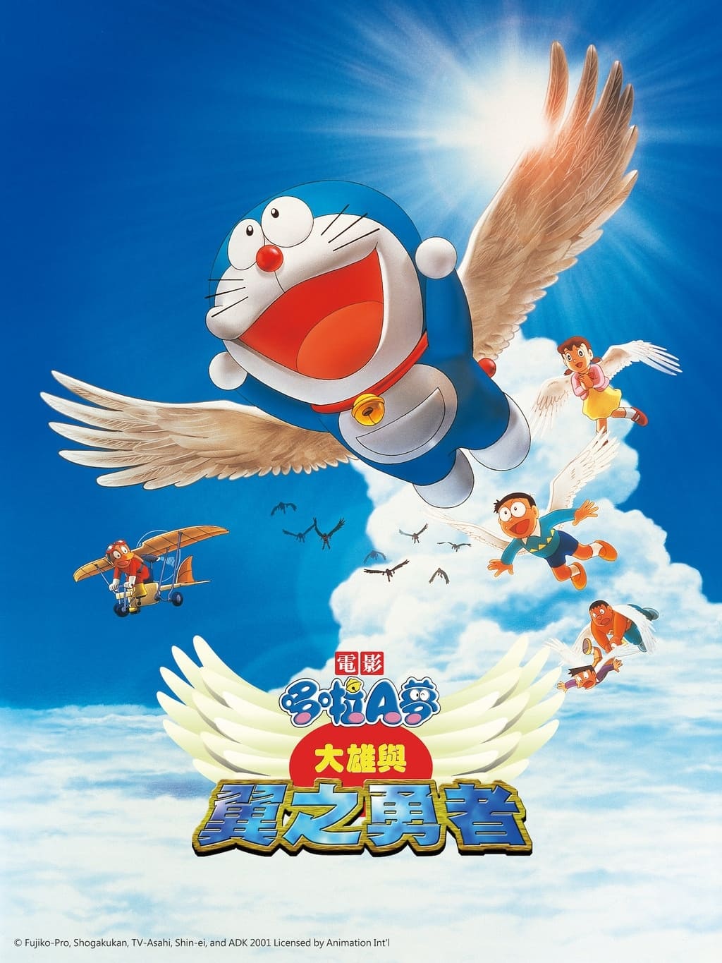 哆啦A梦：大雄与翼之勇者