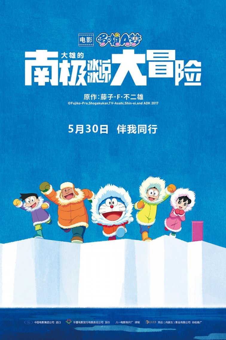 哆啦A梦：大雄的南极冰天雪地大冒险