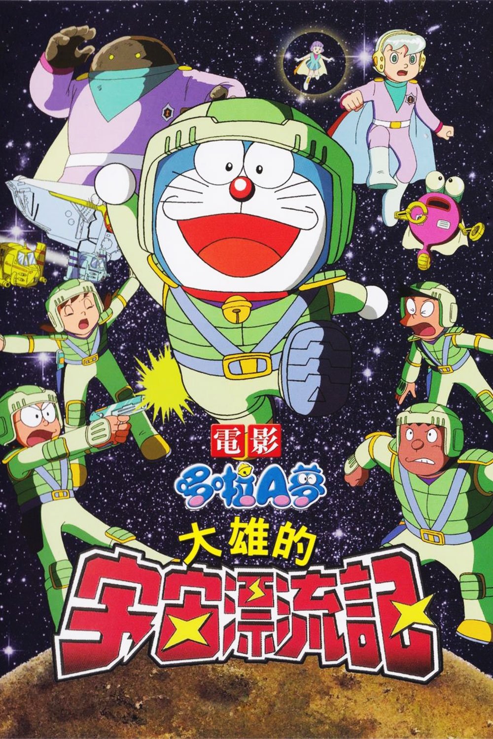 哆啦A梦：大雄的宇宙漂流记