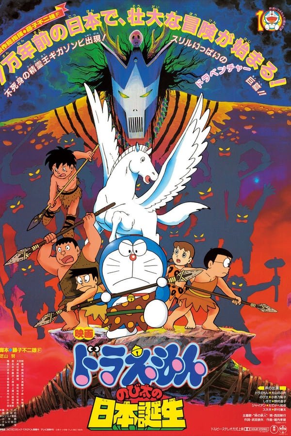 哆啦A梦：大雄与日本诞生