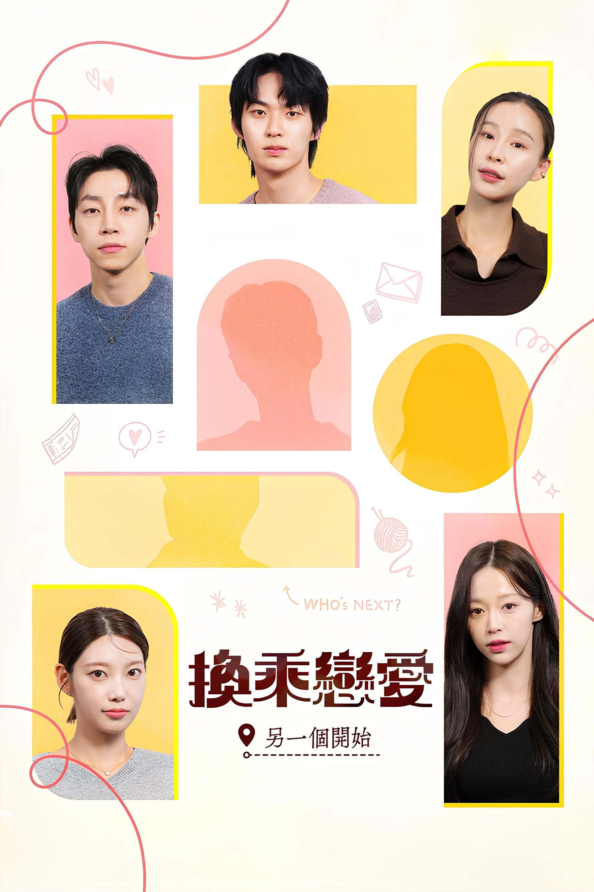 换乘恋爱：另一个开始