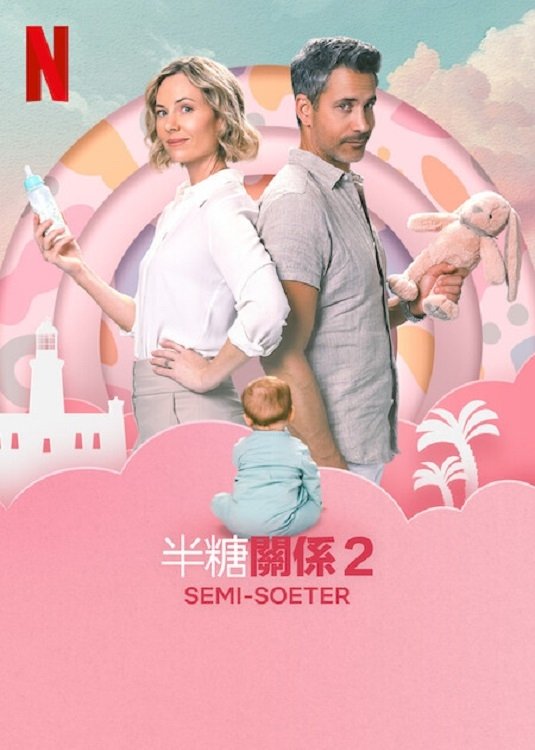 半糖关系