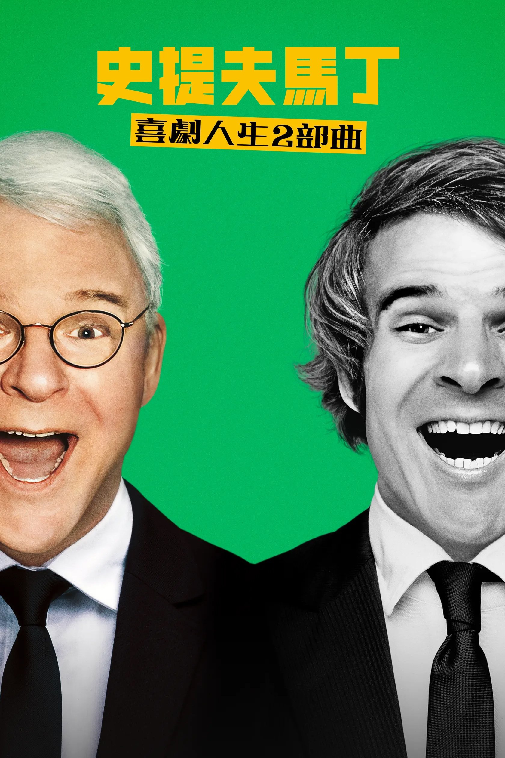 STEVE! (martin) a documentary in 2 pieces