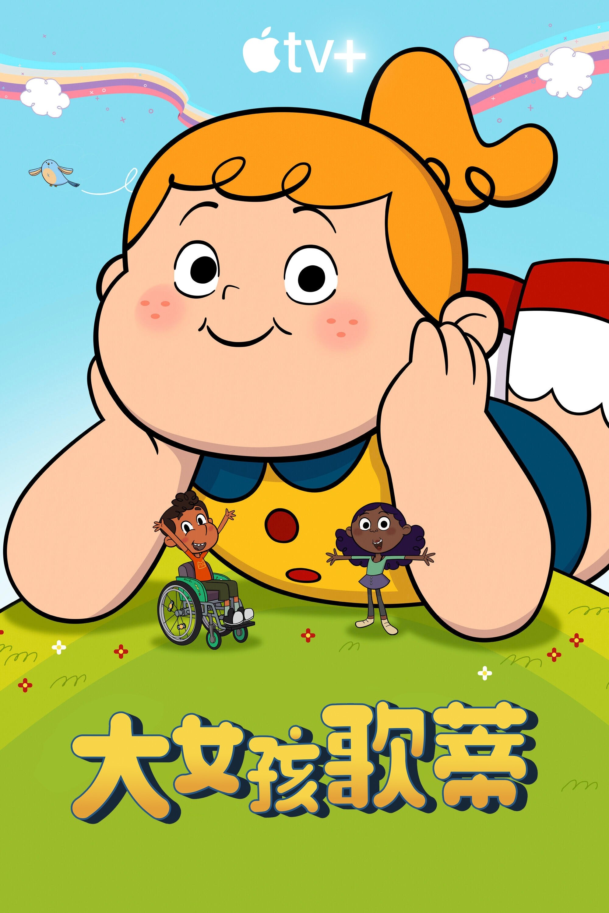 大女孩戈尔迪