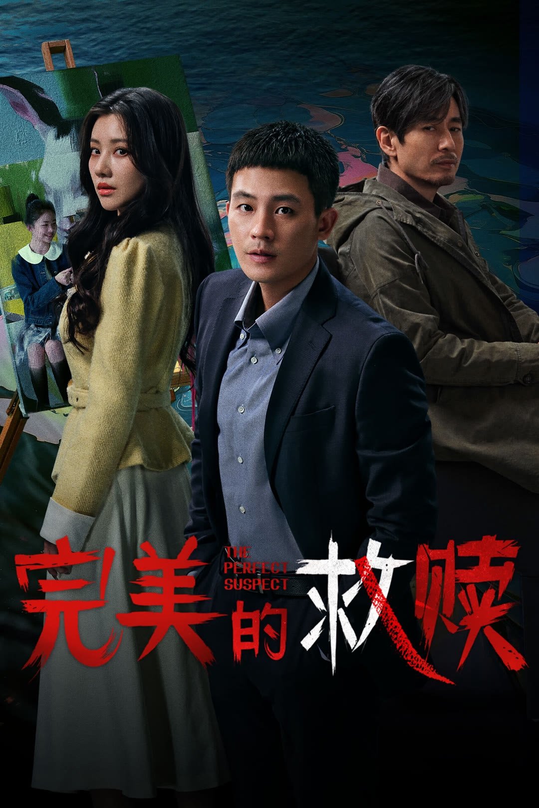 完美的救赎