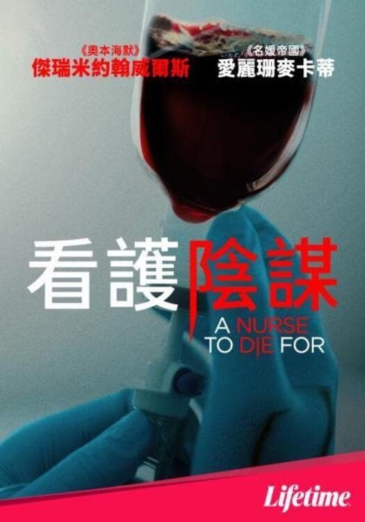 看护阴谋
