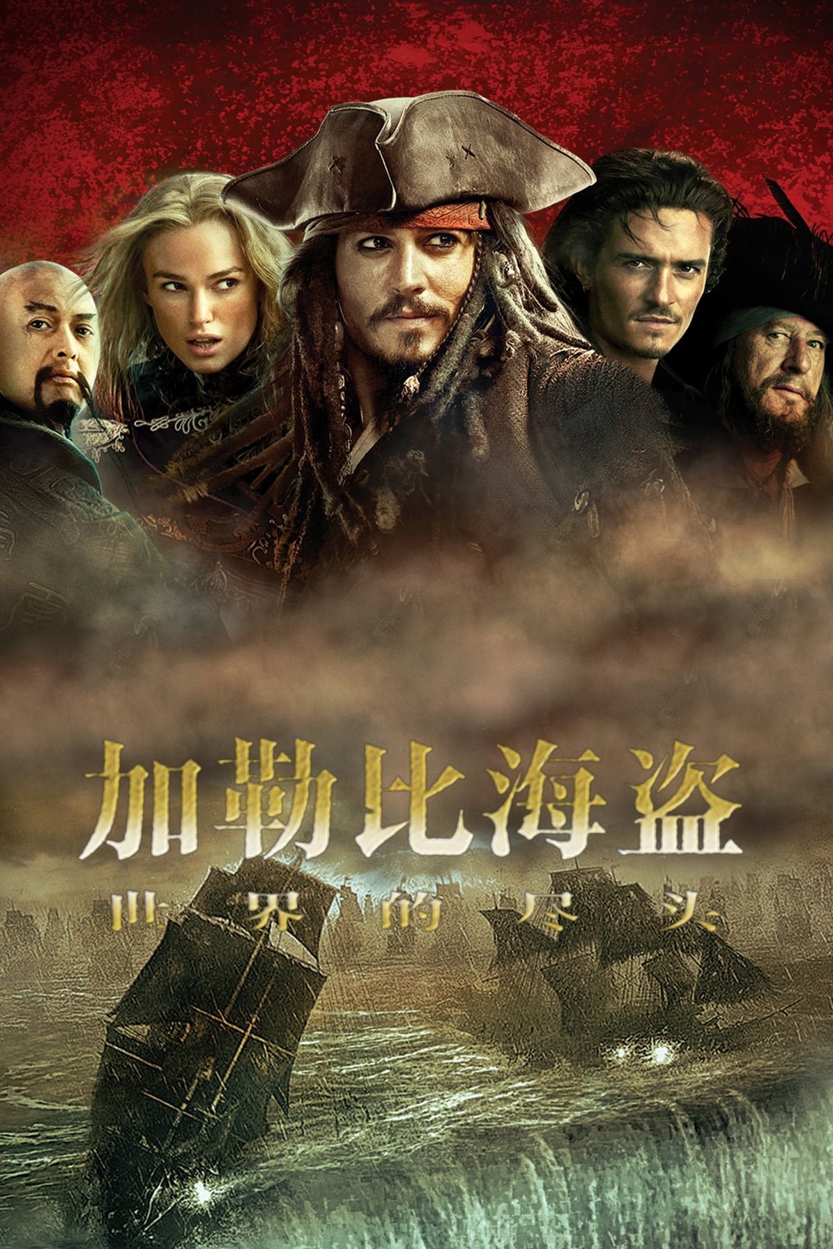 加勒比海盗3：世界的尽头