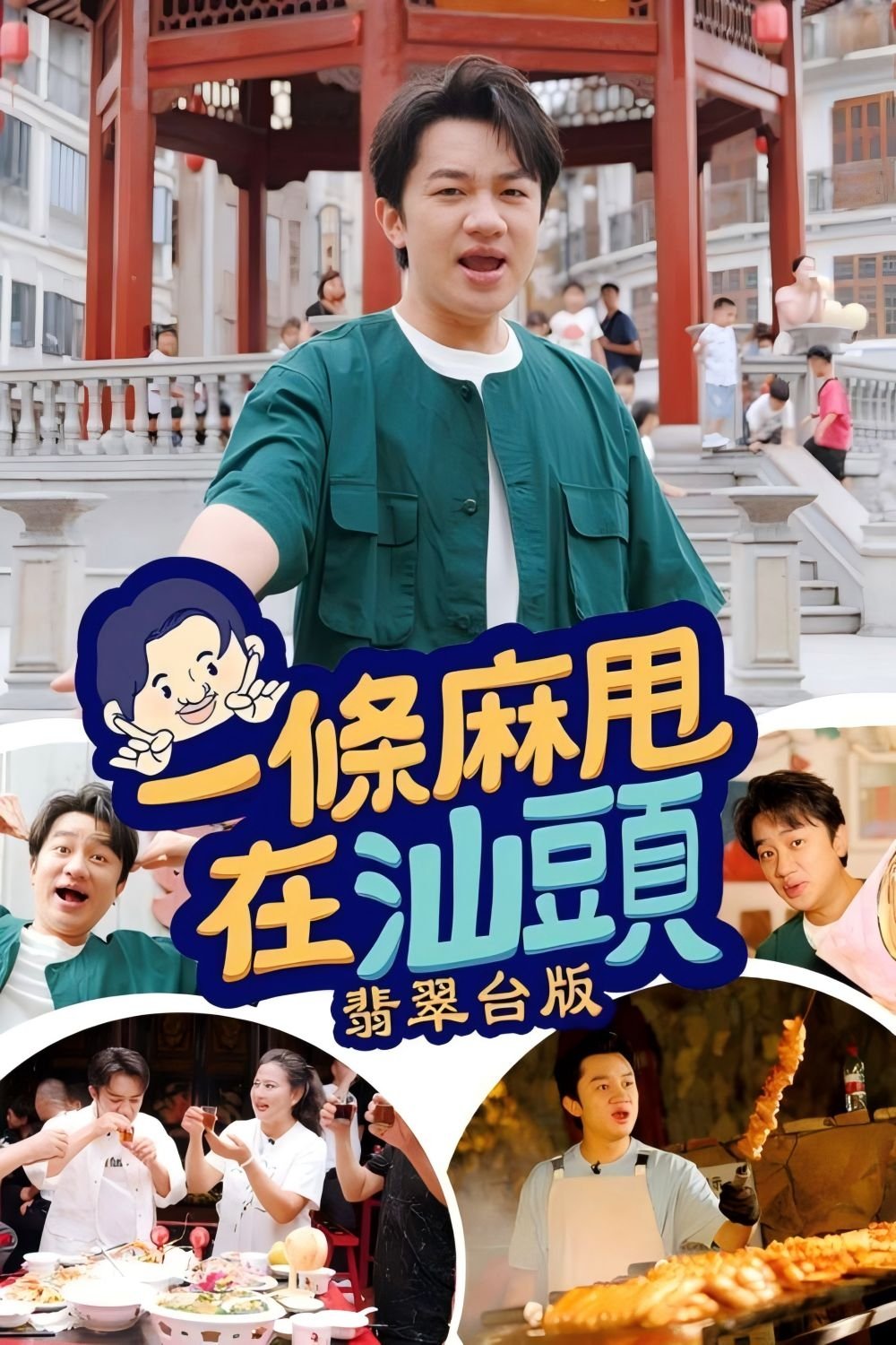 一条麻甩在汕头