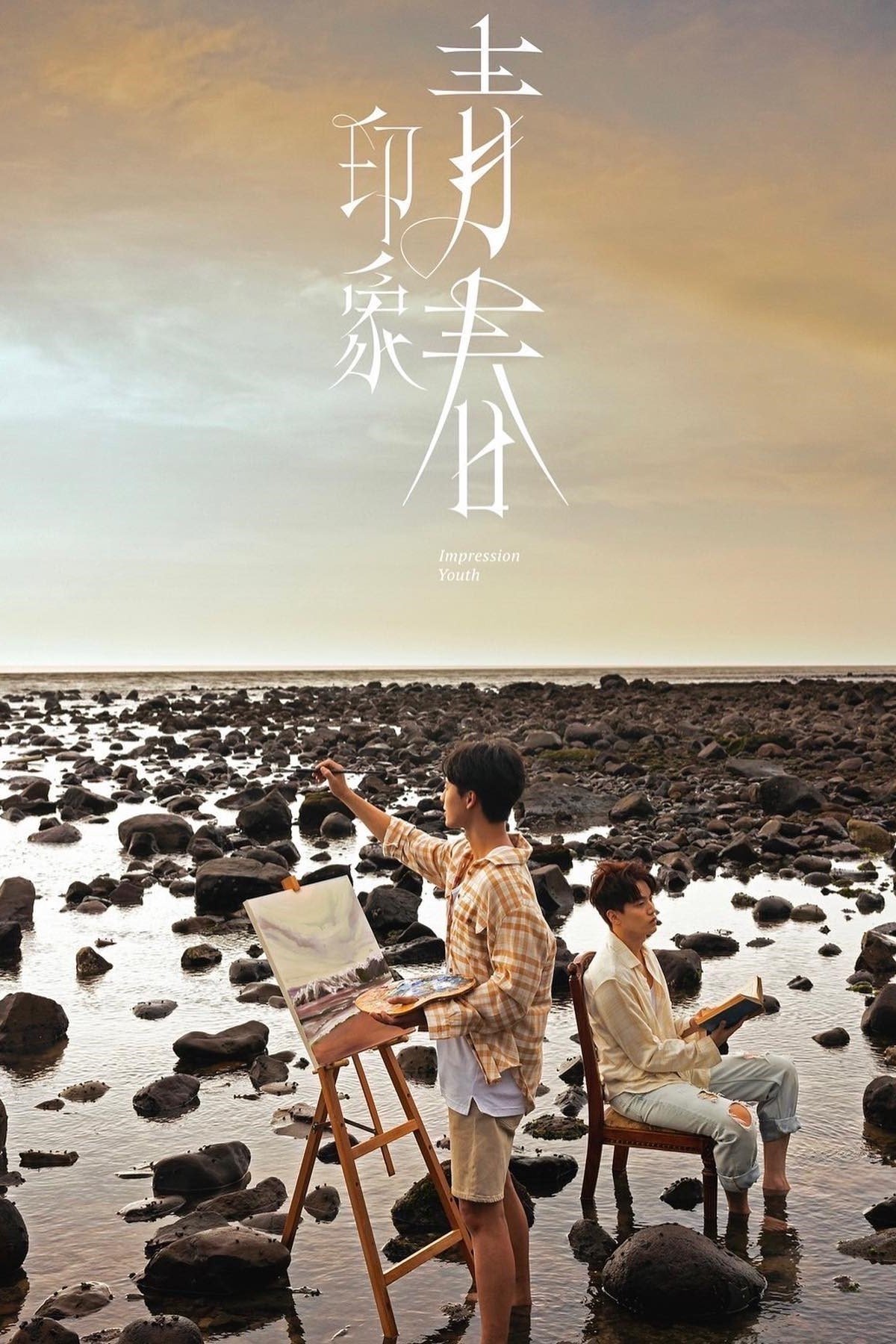印象·青春