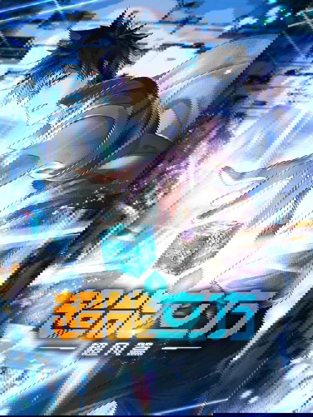 超能立方