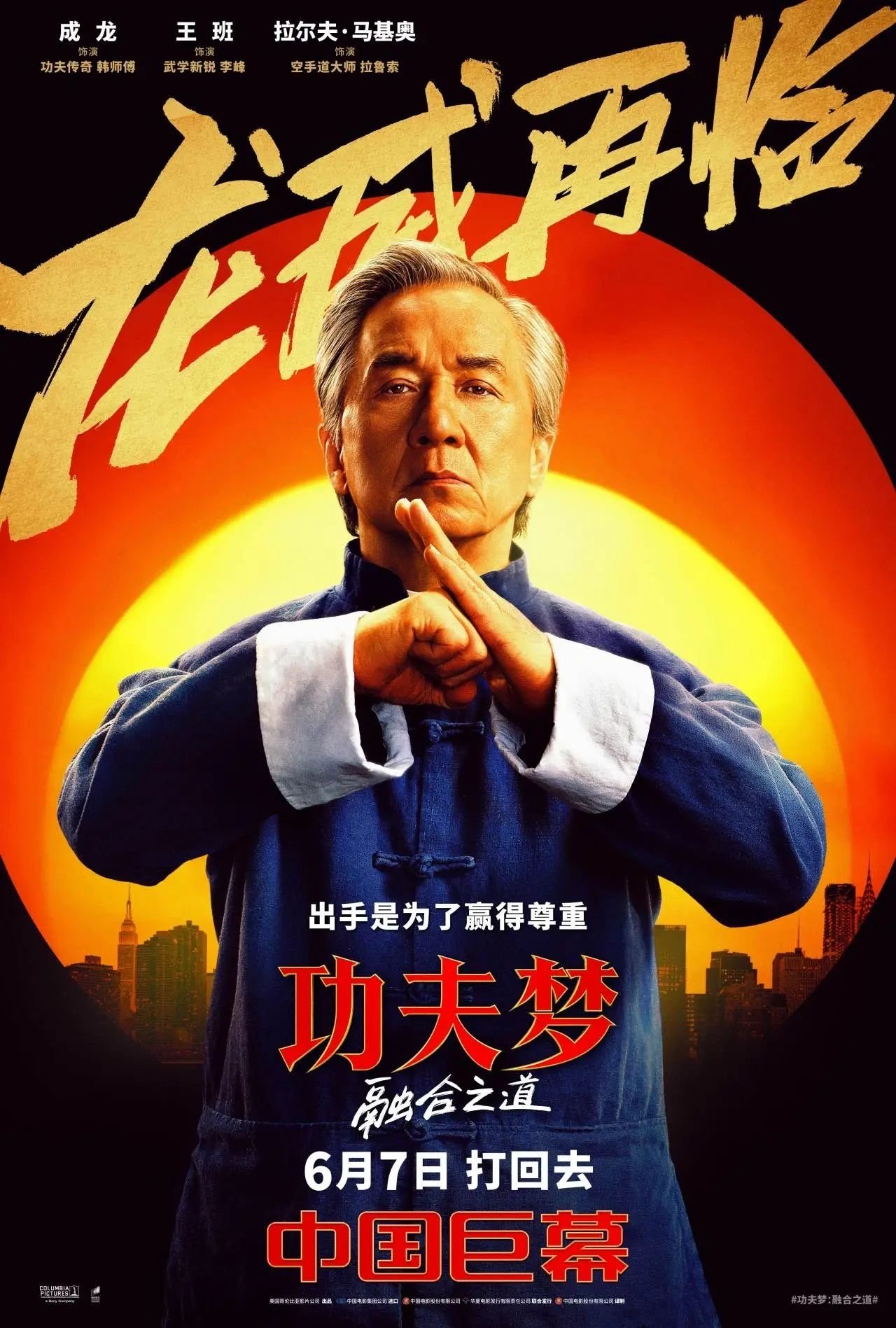 功夫梦：融合之道