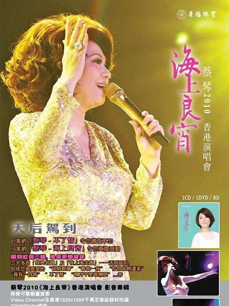 蔡琴：海上良宵2010香港演唱会