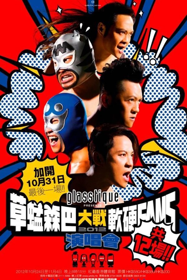 草蜢森巴大战软硬FANS演唱会