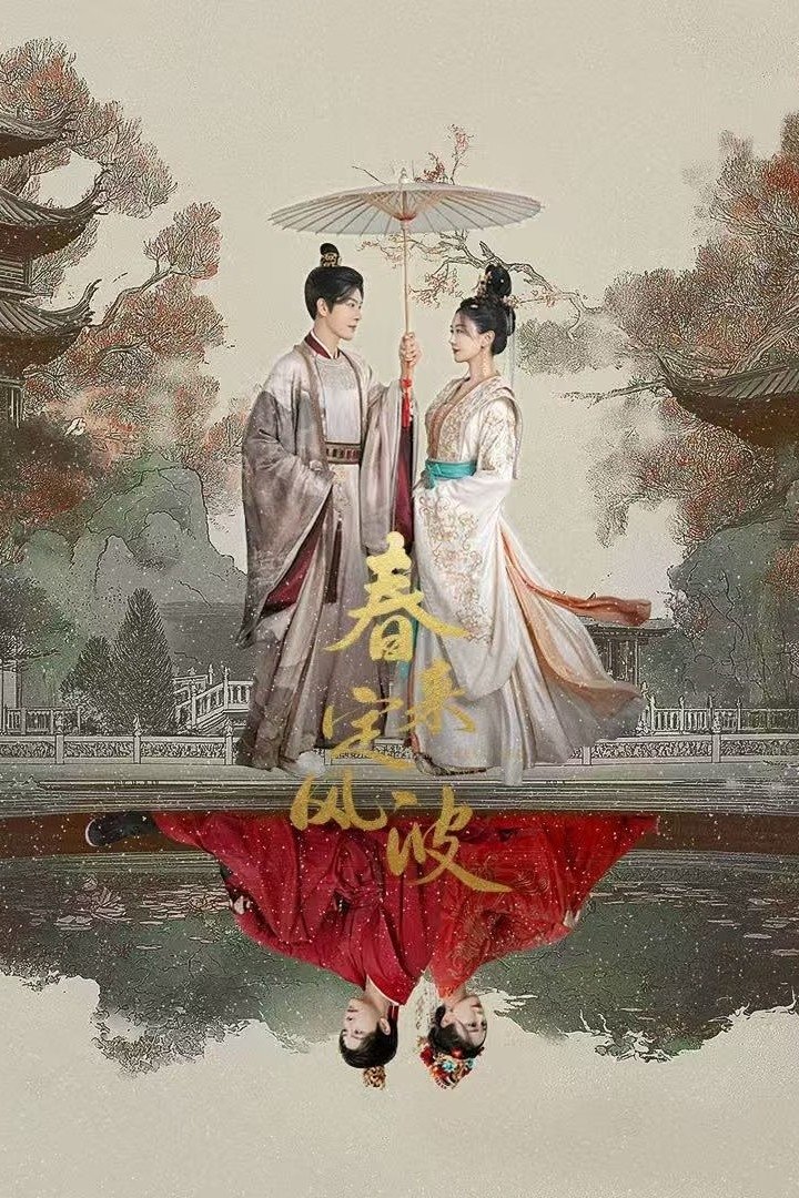 春来定风波