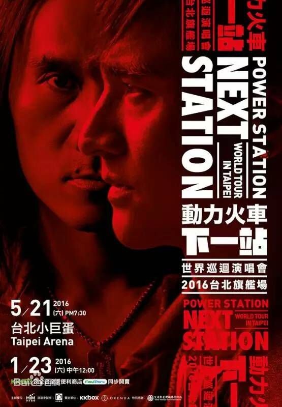 动力火车：下一站演唱会