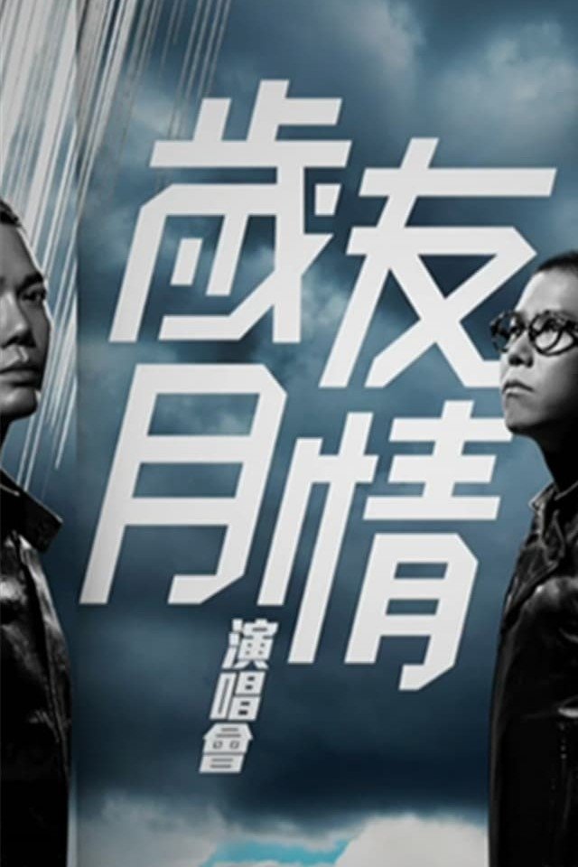 古惑仔之岁月友情演唱会