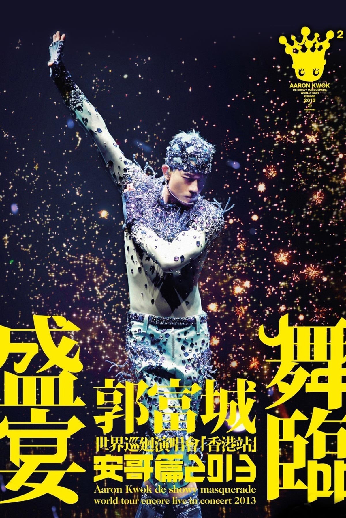 郭富城 舞临盛宴世界巡回演唱会香港站