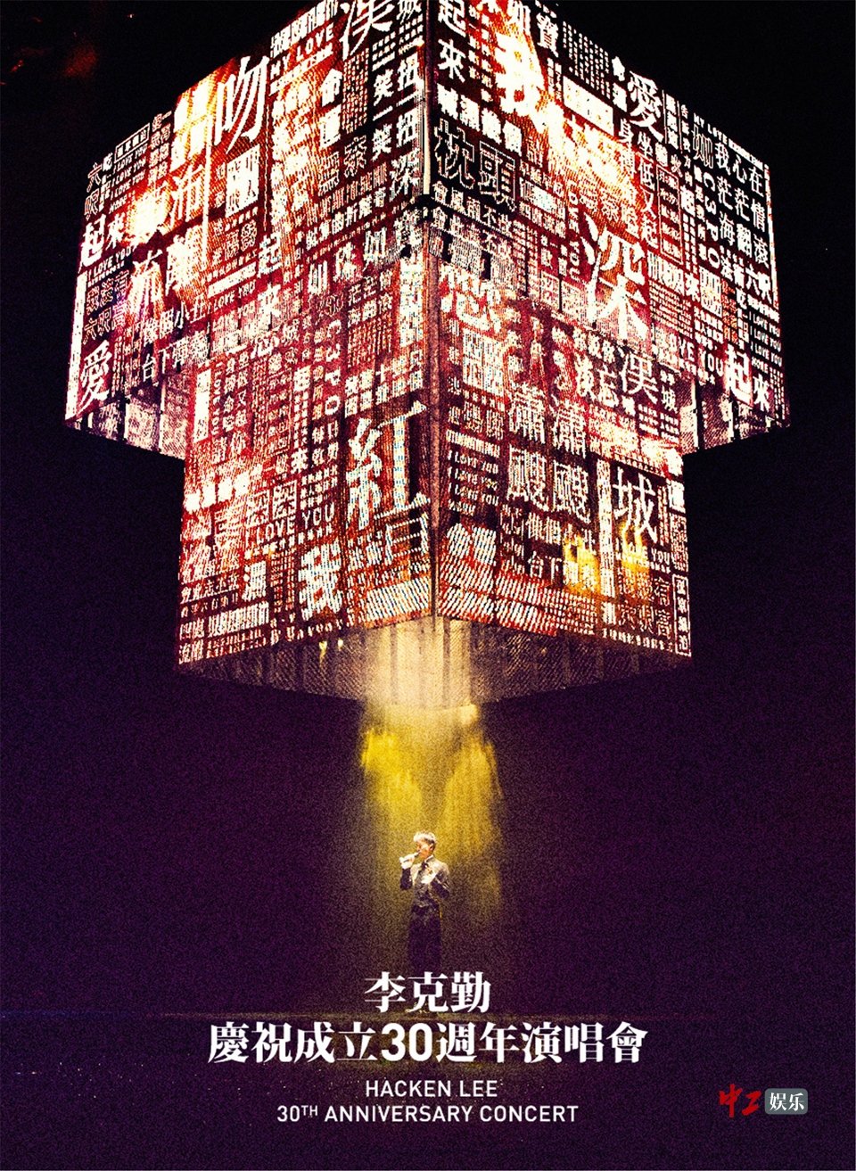 李克勤庆祝成立30周年演唱会