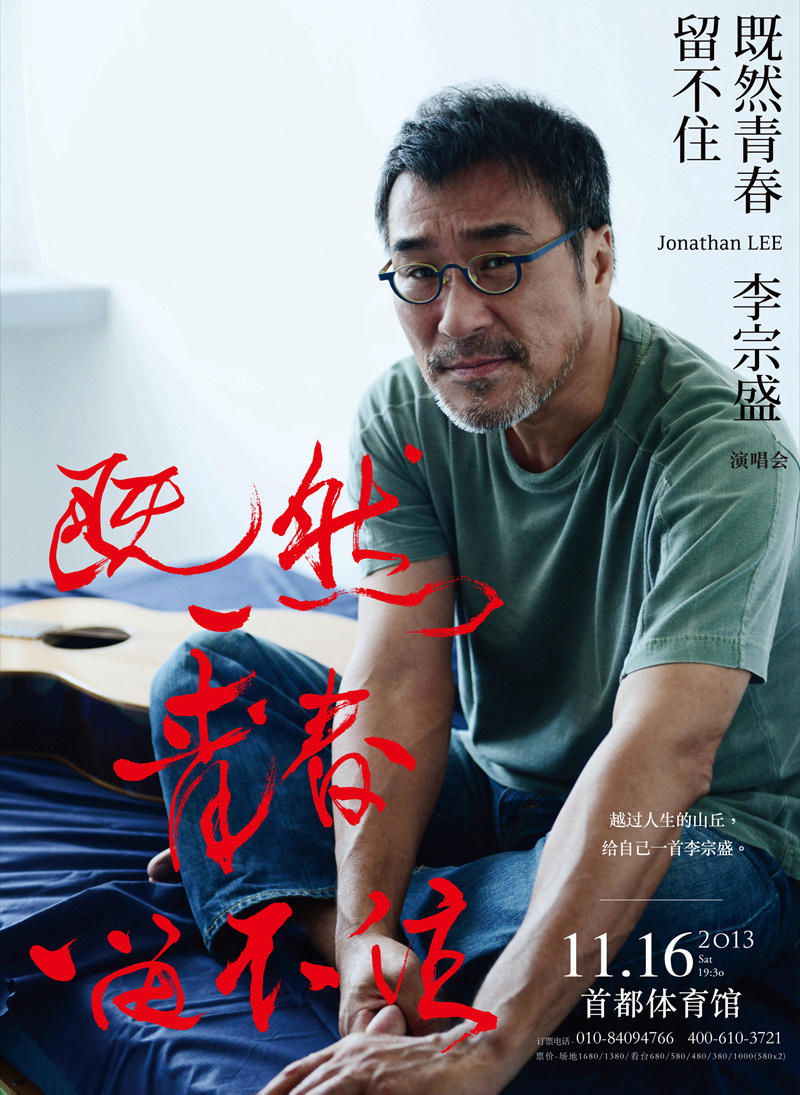 李宗盛既然青春留不住 还是做个大叔好演唱会