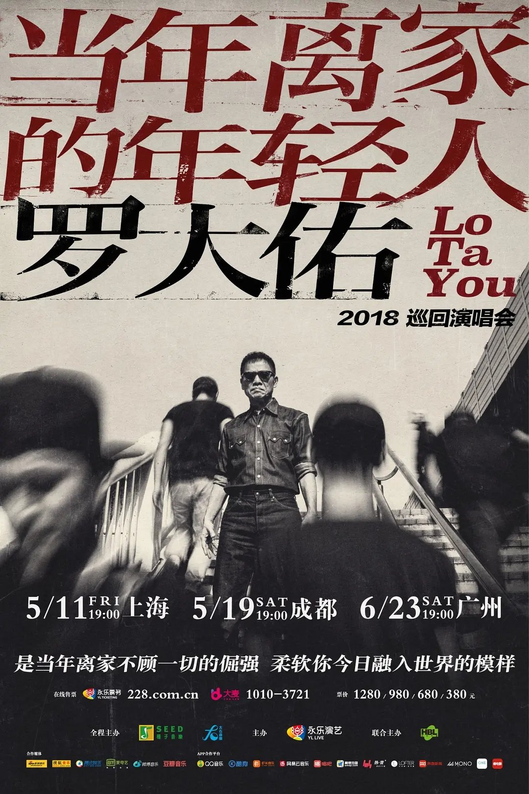罗大佑 当年离家的年轻人 2017-2020 巡回演唱会