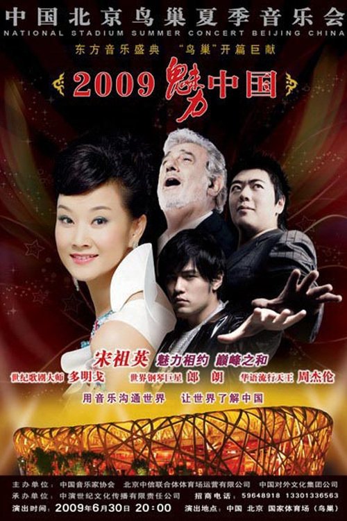 宋祖英 – 2009魅力·中国鸟巢夏季音乐会