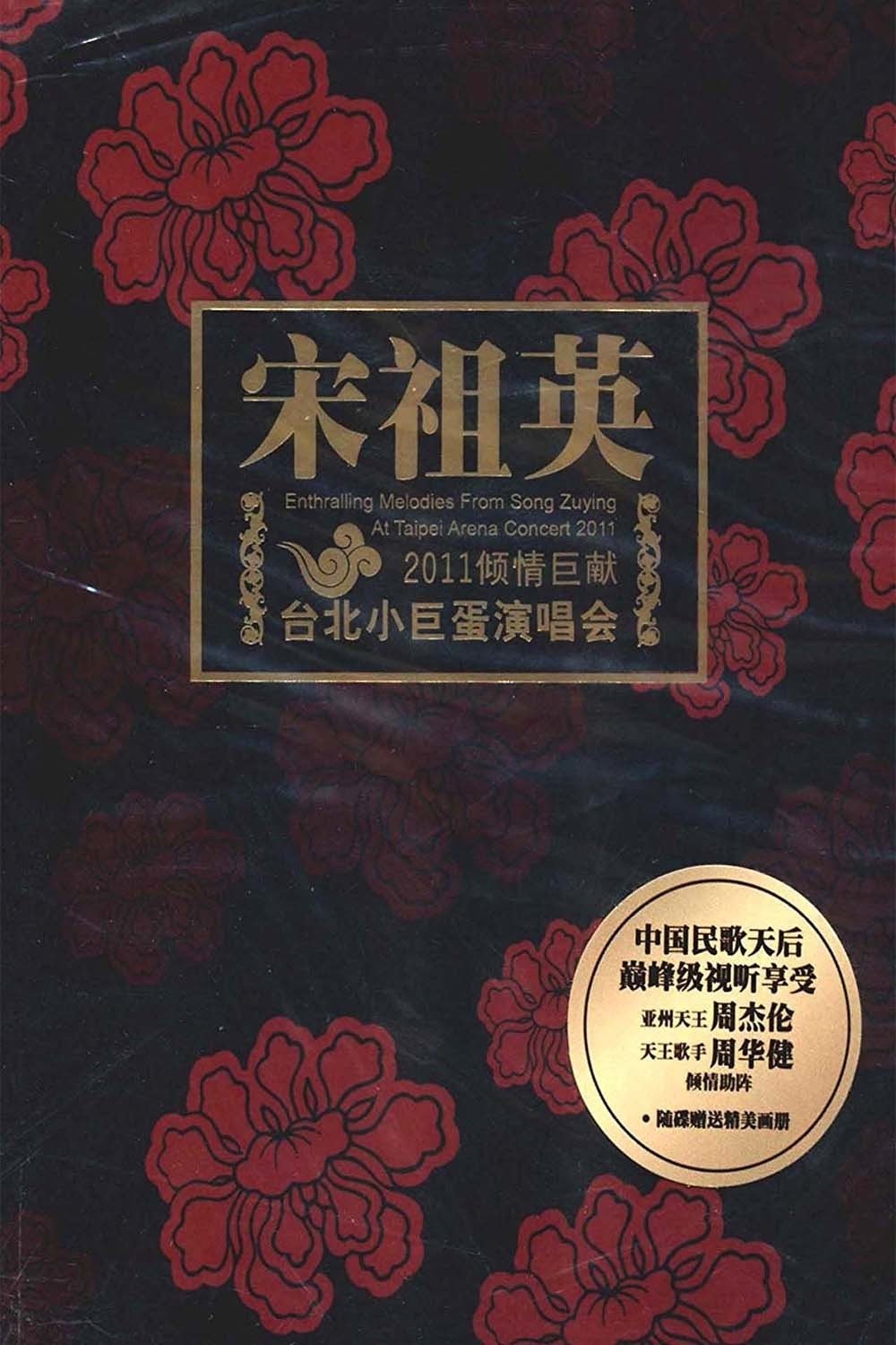 宋祖英 – 台北小巨蛋演唱会