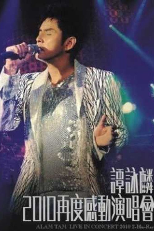谭咏麟：2010再度感动演唱会