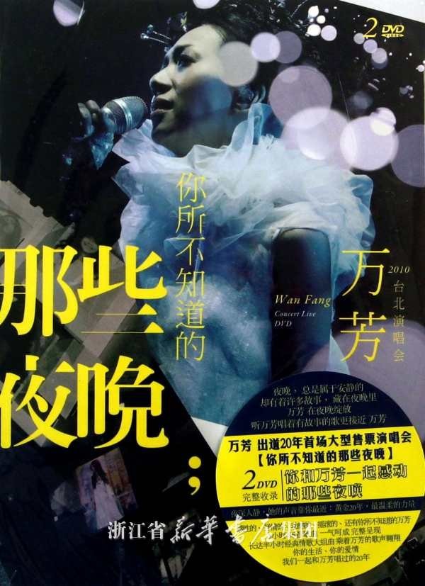 万芳 你所不知道的那些夜晚演唱会