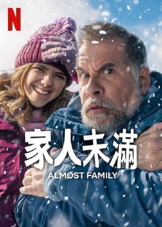 家人未满