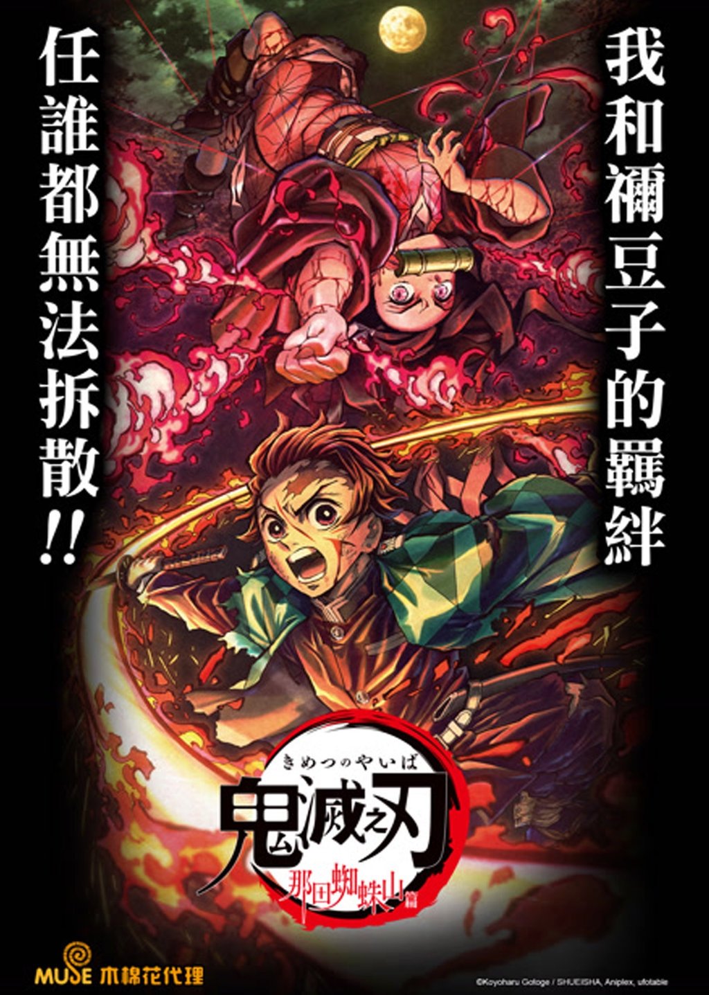 鬼灭之刃剧场版：那田蜘蛛山篇