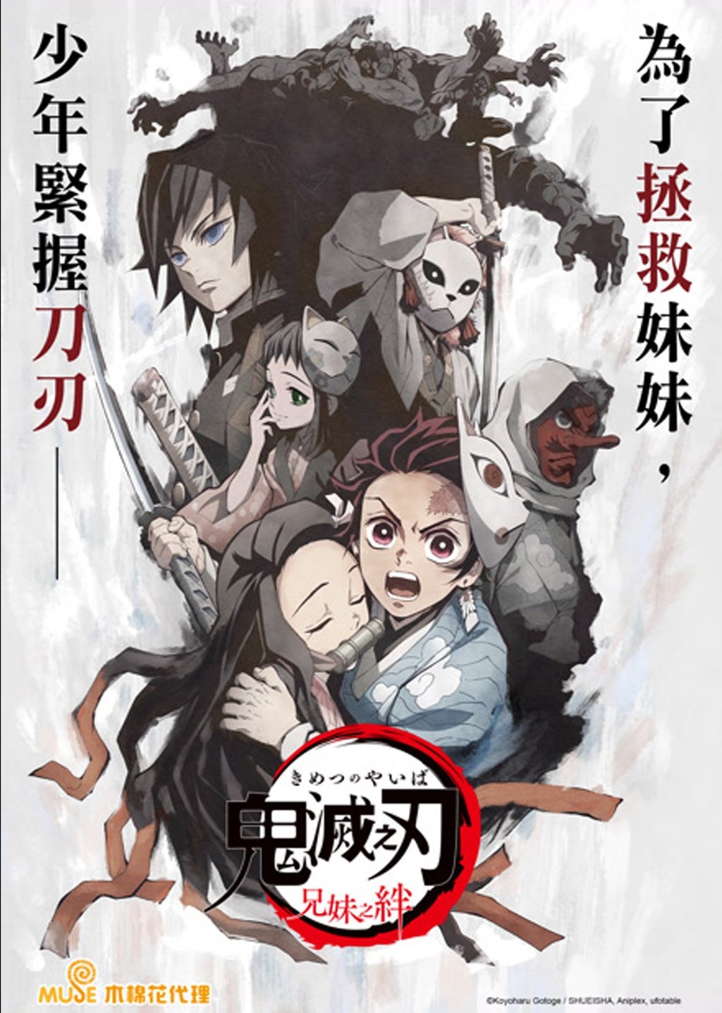 鬼灭之刃剧场版：兄妹的羁绊