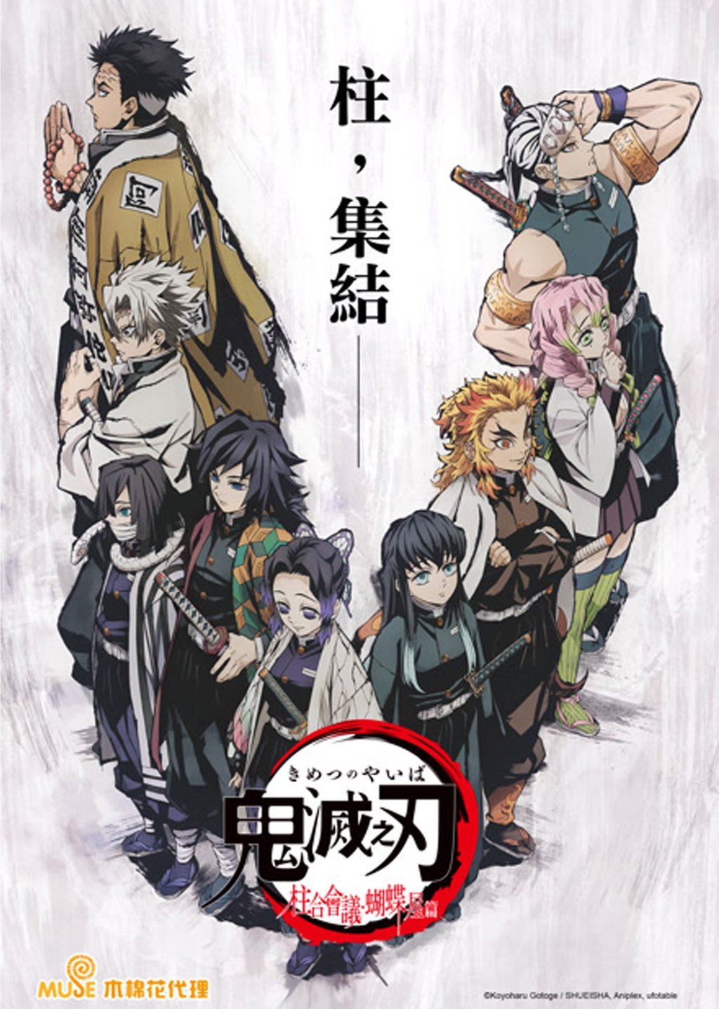 鬼灭之刃剧场版：柱众会议・蝶屋敷篇