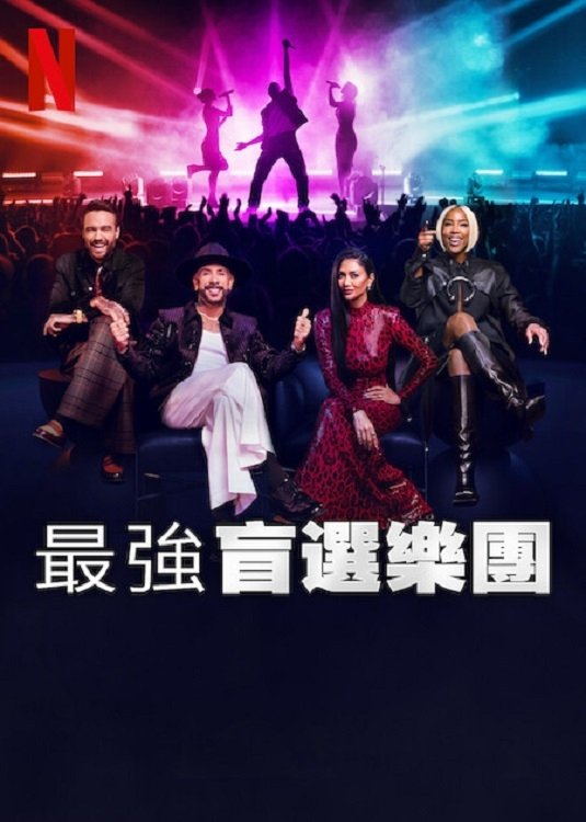 最强盲选乐团