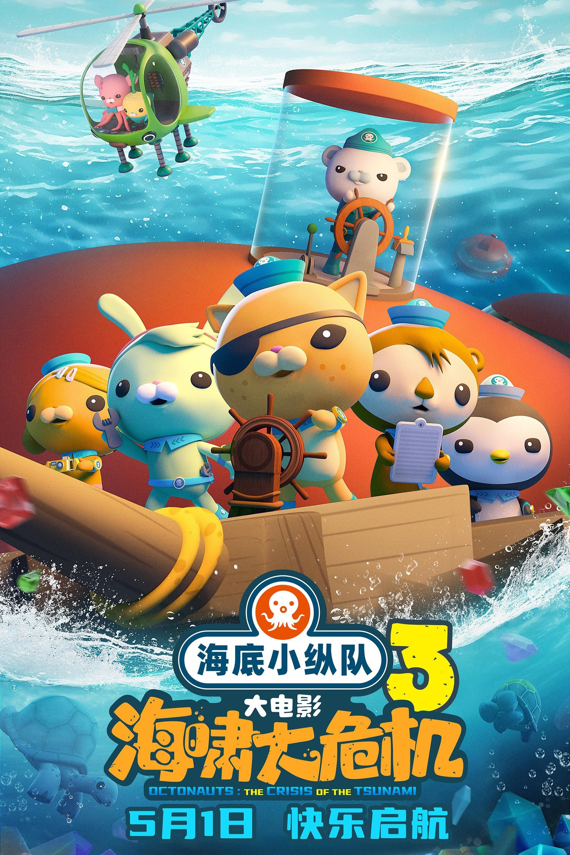 海底小纵队：海啸大危机