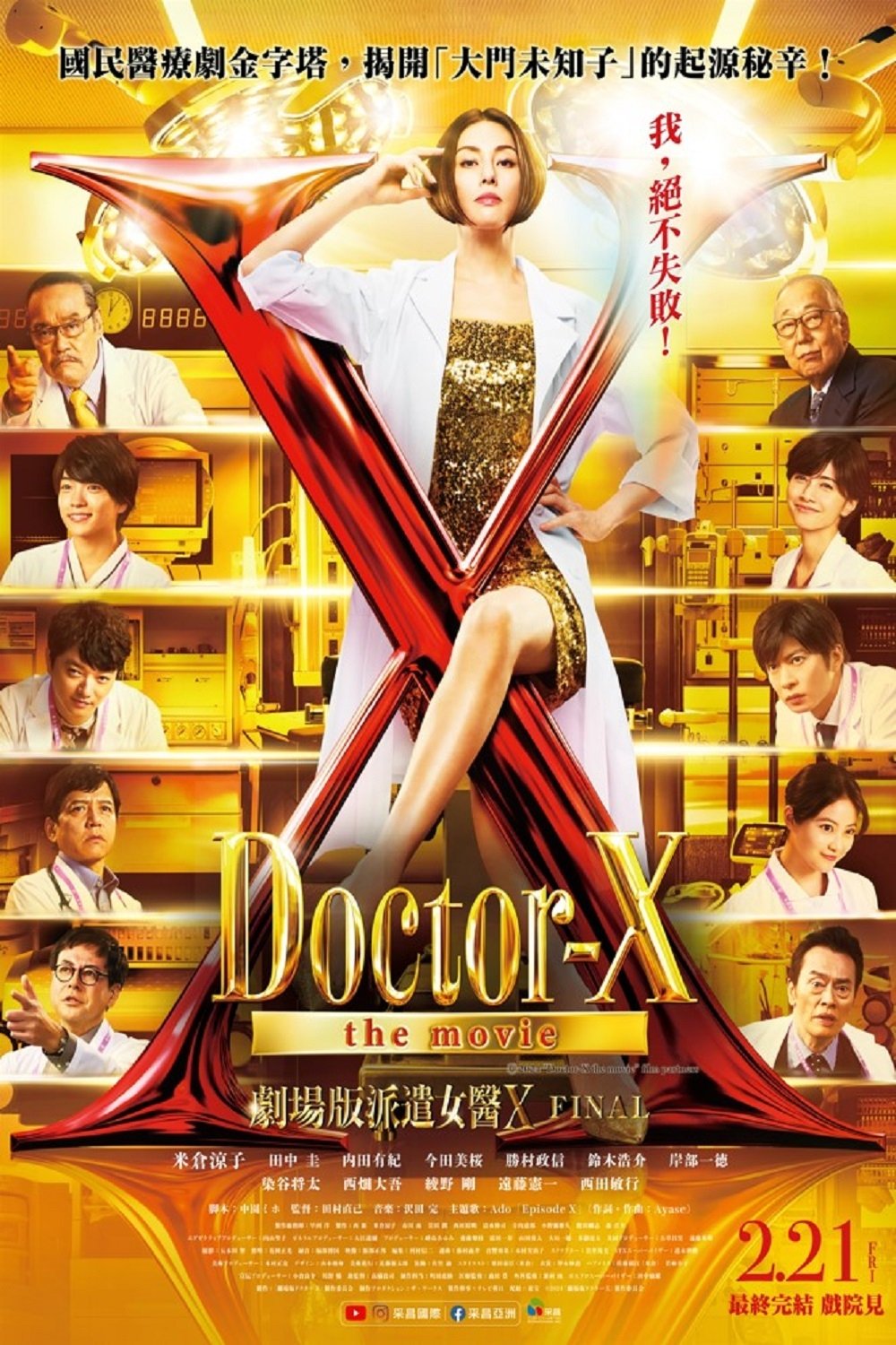 X医生：外科医生大门未知子 电影版