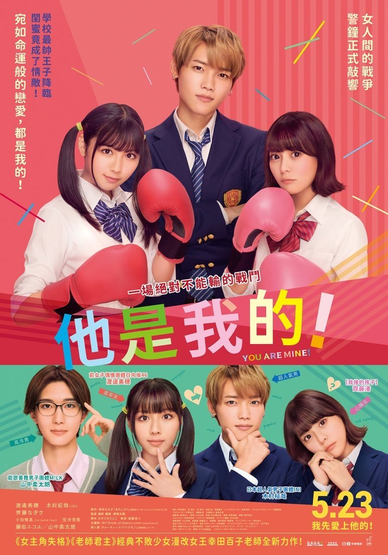 他是我的！