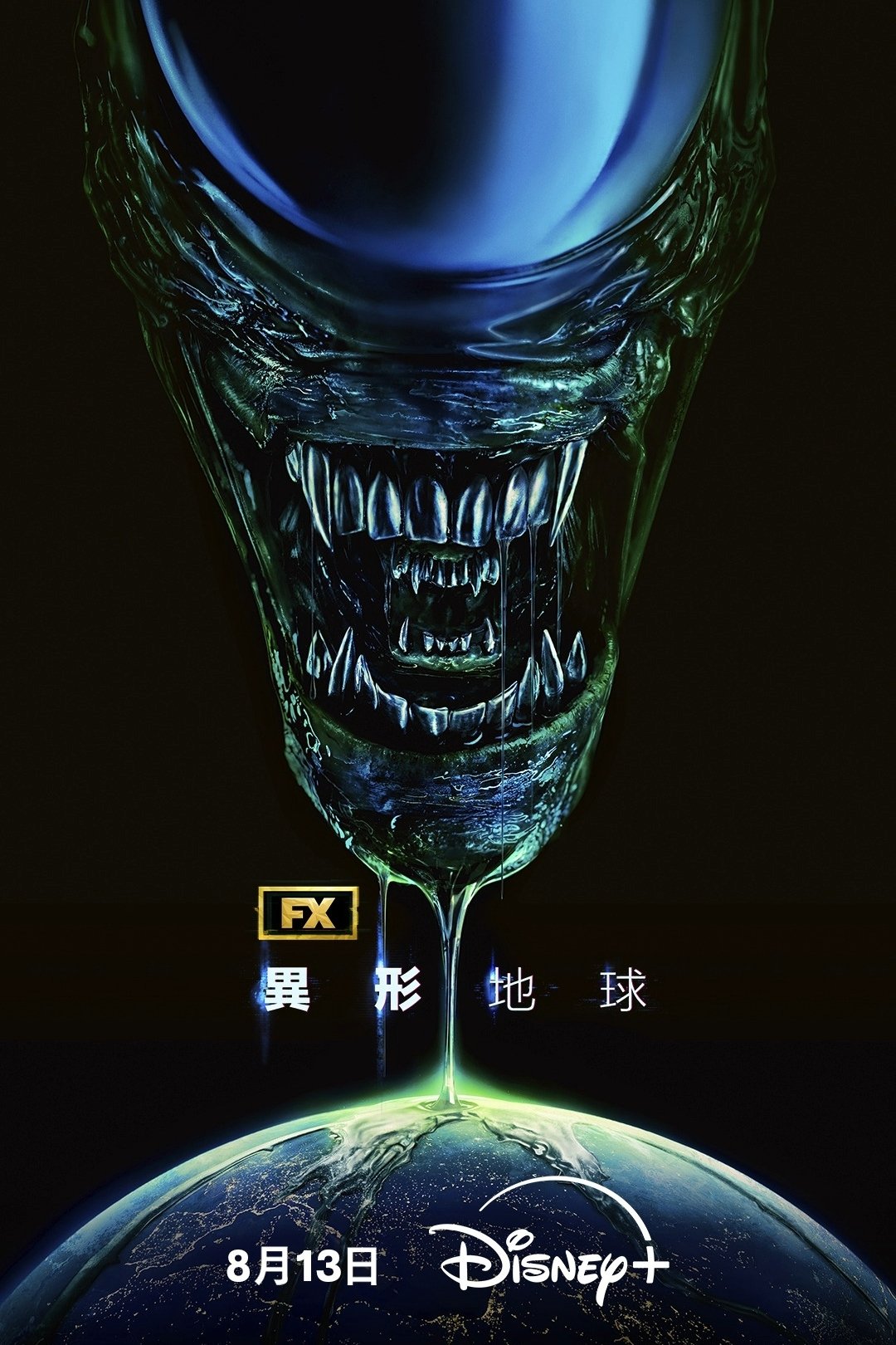 异形：地球