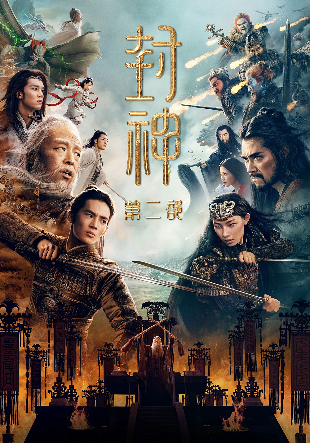 封神第二部：战火西岐