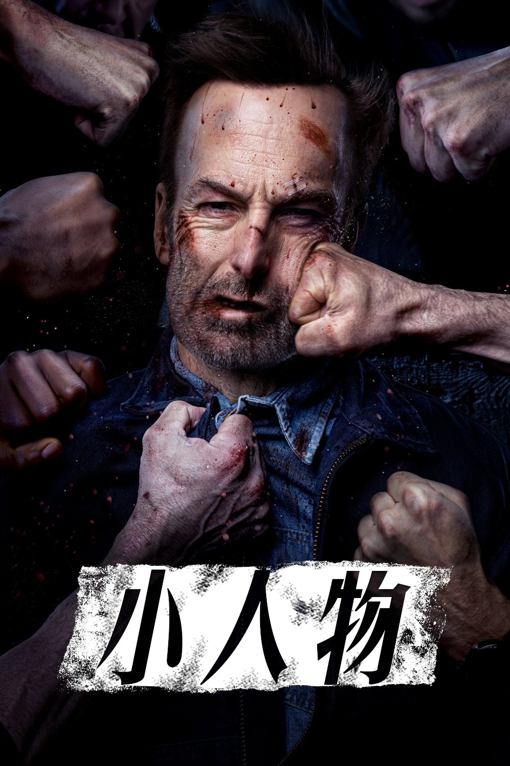 小人物