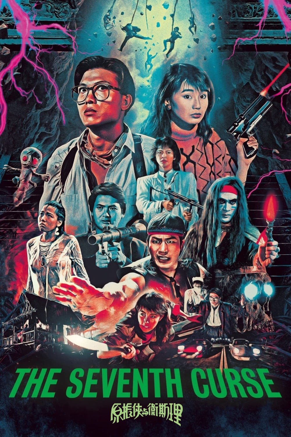 原振侠与卫斯理