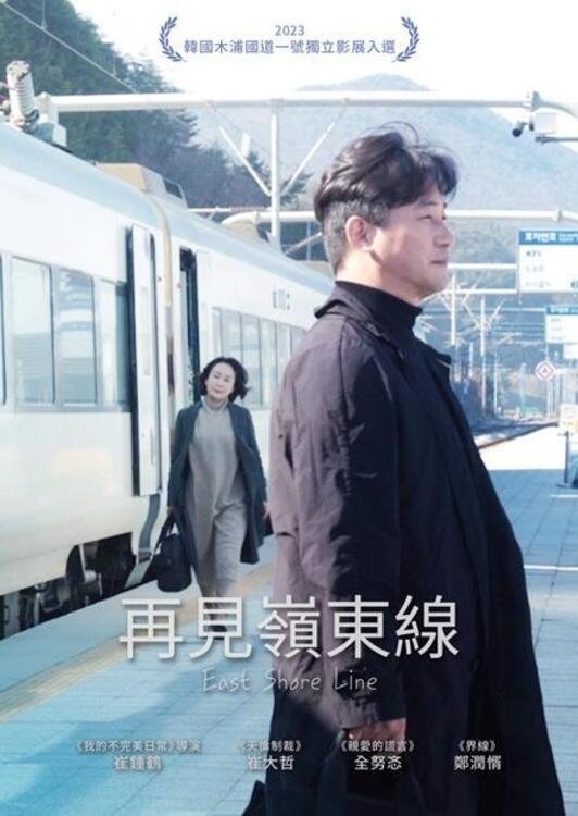 再见岭东线