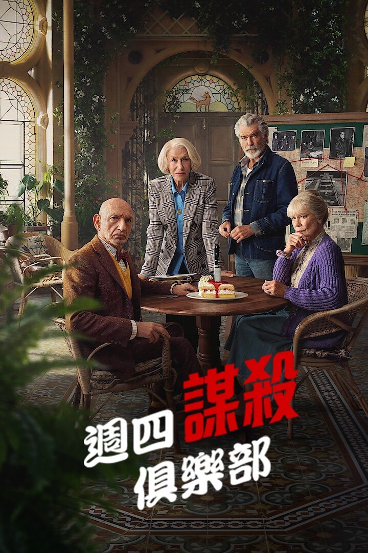 周四推理俱乐部