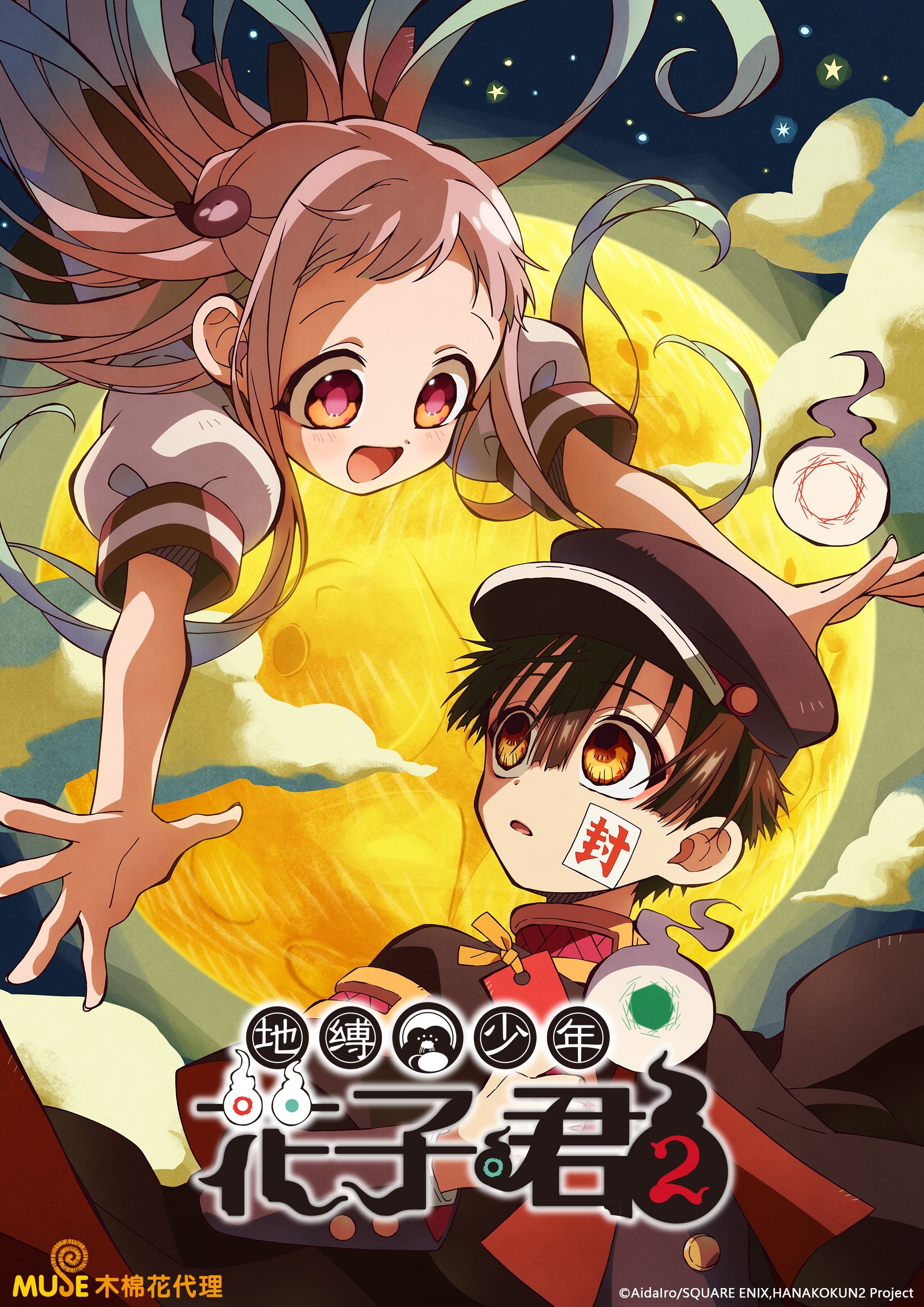 地缚少年花子君