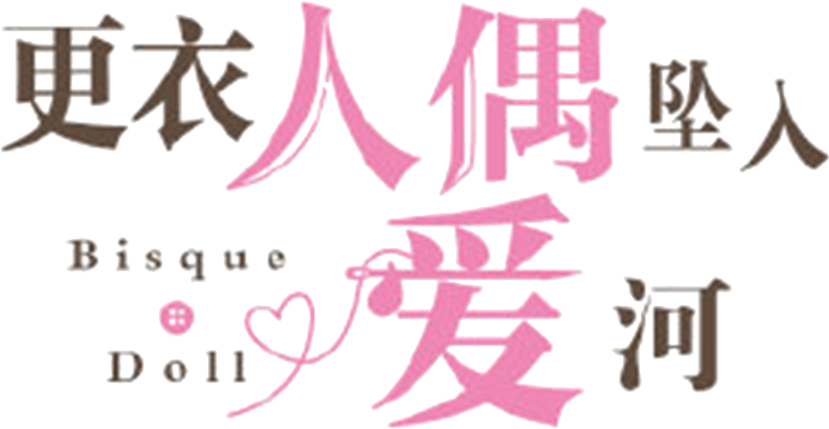 更衣人偶坠入爱河【追更ing】