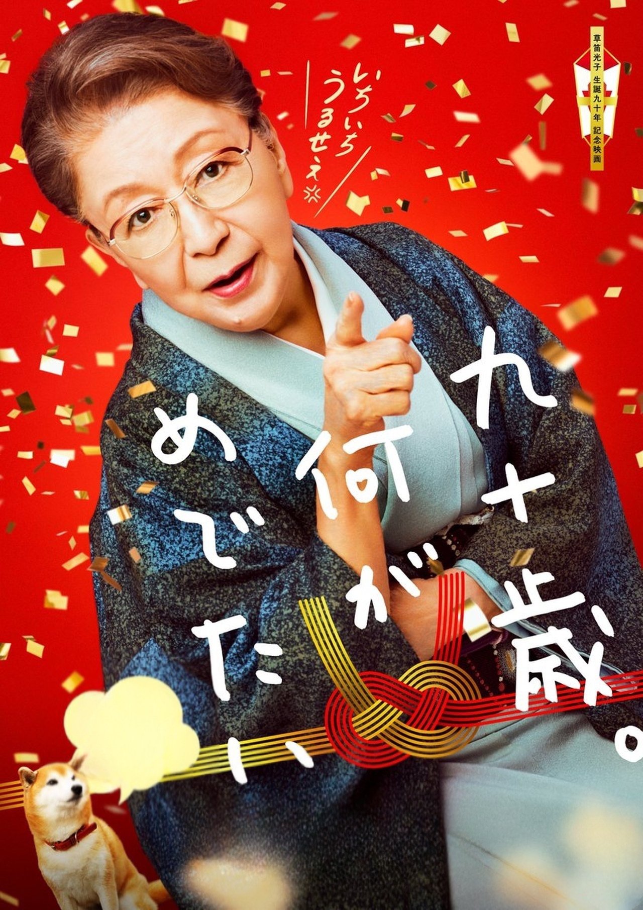 九十岁。有什么可喜可贺的