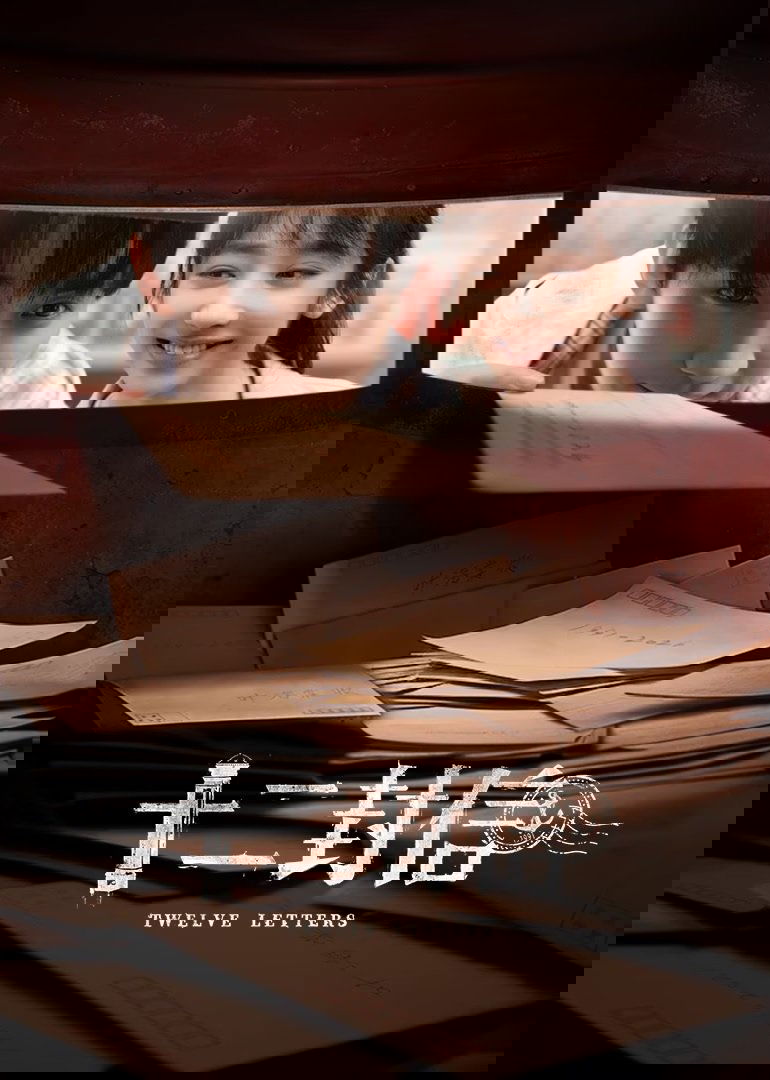 十二封信